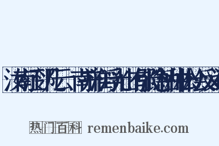 汝南江邻几云鄎南并淮浮光山有张隐枯种松桧反义词是什么意思的图片